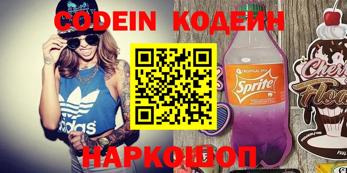Кодеин Purple Drank  Вход с VPN  Codein напиток Lean (лин)  Красноуфимск 